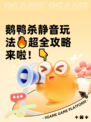 鹅鸭杀静音玩法🔥超全攻略来啦！👇