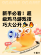 新手必看！超级鸡马游戏技巧大公开🎉🔥