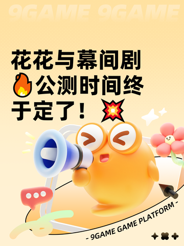 花花与幕间剧🔥公测时间终于定了！💥截图1