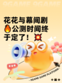 花花与幕间剧🔥公测时间终于定了！💥