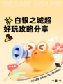 ✨白银之城超好玩攻略分享🎉