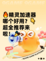🔥精灵加速器哪个好用？👇超全推荐来啦！🎉