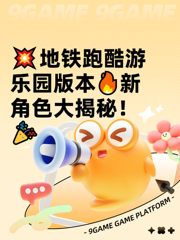 💥地铁跑酷游乐园版本🔥新角色大揭秘！🎉截图1