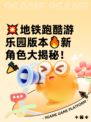 💥地铁跑酷游乐园版本🔥新角色大揭秘！🎉