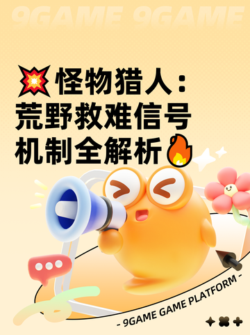 💥怪物猎人：荒野救难信号机制全解析🔥截图1
