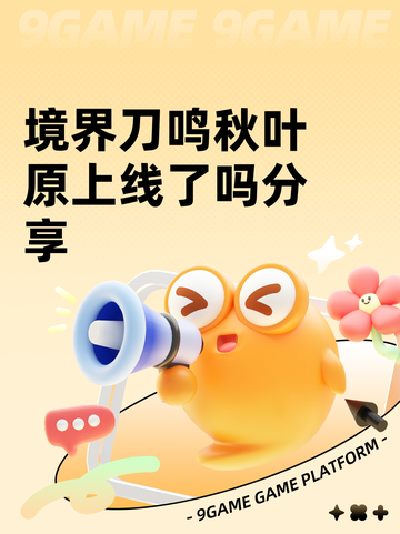 境界刀鸣秋叶原上线了吗分享截图1