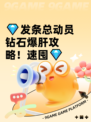 💎发条总动员钻石爆肝攻略！速囤💎