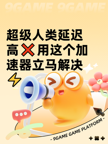 超级人类延迟高❌用这个加速器立马解决⚡截图1