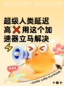 超级人类延迟高❌用这个加速器立马解决⚡