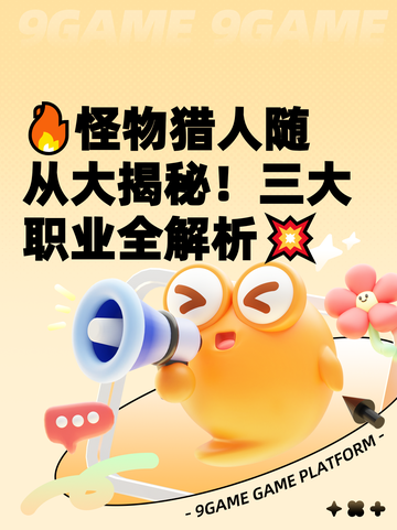 🔥怪物猎人随从大揭秘！三大职业全解析💥截图1