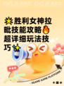 🌟胜利女神拉毗技能攻略🔥超详细玩法技巧✨