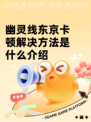 幽灵线东京卡顿解决方法是什么介绍