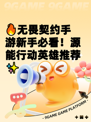 🔥无畏契约手游新手必看！源能行动英雄推荐✨截图1