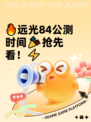 🔥远光84公测时间🎉抢先看！⚡