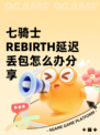 七骑士REBIRTH延迟丢包怎么办分享