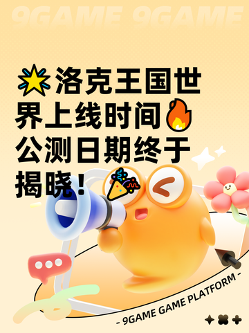 🌟洛克王国世界上线时间🔥公测日期终于揭晓！🎉截图1