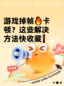 游戏掉帧🔥卡顿？这些解决方法快收藏❗