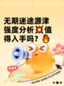 无期迷途源津强度分析💥值得入手吗？🔥