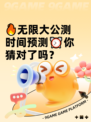 🔥无限大公测时间预测⏰你猜对了吗？