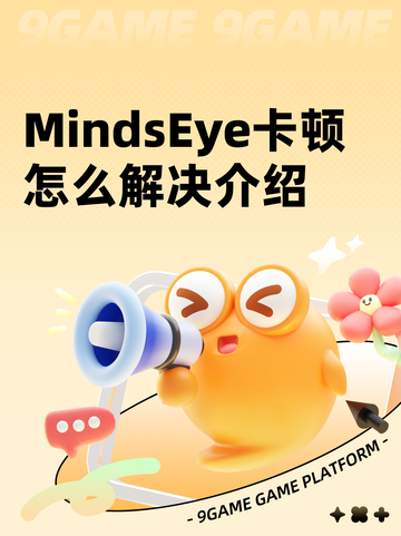 MindsEye卡顿怎么解决介绍截图1