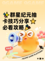 ✨群星纪元抽卡技巧分享⭐必看攻略🎉