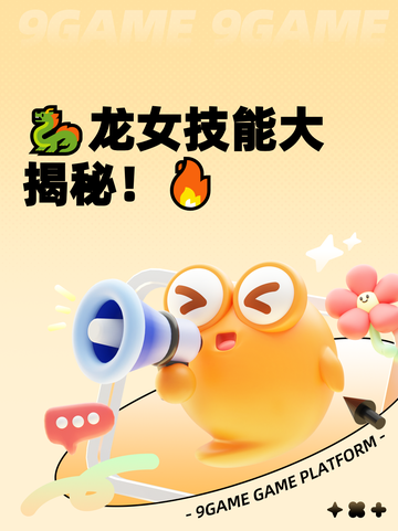 🐉龙女技能大揭秘！🔥截图1