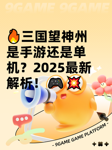 🔥三国望神州是手游还是单机？2025最新解析！🎮💥截图1