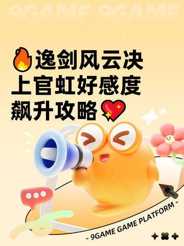 🔥逸剑风云决上官虹好感度飙升攻略💖截图1