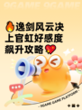 🔥逸剑风云决上官虹好感度飙升攻略💖