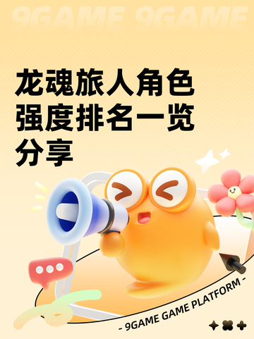 龙魂旅人角色强度排名一览分享截图1