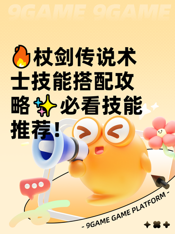 🔥杖剑传说术士技能搭配攻略✨必看技能推荐！截图1