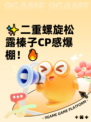✨二重螺旋松露榛子CP感爆棚！🔥