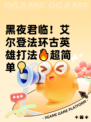 黑夜君临！艾尔登法环古英雄打法🔥超简单💡