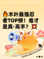 🔥木叶最强忍者TOP榜！谁才是真·高手？💥