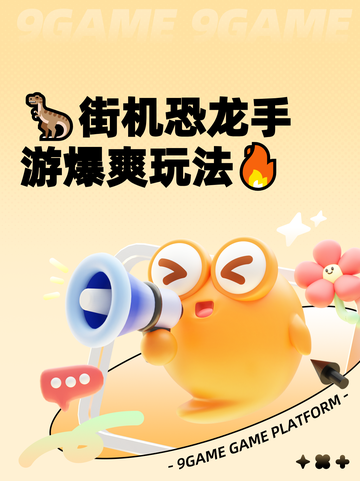 🦖街机恐龙手游爆爽玩法🔥截图1