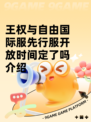 王权与自由国际服先行服开放时间定了吗介绍