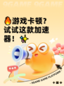 🔥游戏卡顿？试试这款加速器！✨