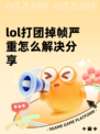 lol打团掉帧严重怎么解决分享