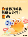 🔥境界刀鸣礼包码大公开！🎁🎮