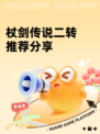 杖剑传说二转推荐分享