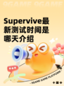 Supervive最新测试时间是哪天介绍