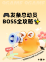 🎮发条总动员BOSS全攻略✨