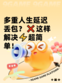 多重人生延迟丢包？❌这样解决⚡超简单！