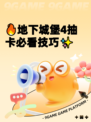 🔥地下城堡4抽卡必看技巧✨