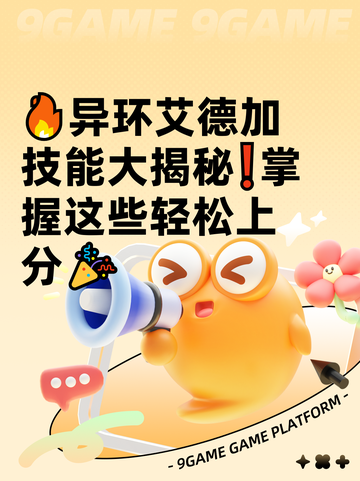 🔥异环艾德加技能大揭秘❗掌握这些轻松上分🎉截图1
