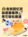 🌟告别回忆双加速器推荐🚀用它轻松提速🎉