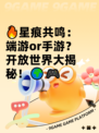 🔥星痕共鸣：端游or手游？开放世界大揭秘！🌍🎮