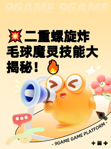 💥二重螺旋炸毛球魔灵技能大揭秘！🔥截图1