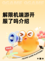解限机端游开服了吗介绍