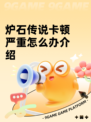 炉石传说卡顿严重怎么办介绍